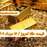 قیمت طلا ۱۶ مرداد ۱۴۰۲ | قیمت طلا امروز دوشنبه ۱۴۰۲/۵/۱۶