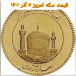 قیمت سکه ۷ آذر ۱۴۰۱ | قیمت سکه امروز دوشنبه ۱۴۰۱/۹/۷