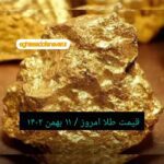 قیمت طلا ۱۱ بهمن ۱۴۰۲ | قیمت طلا امروز چهارشنبه ۱۴۰۲/۱۱/۱۱