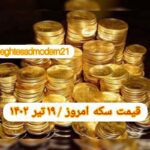قیمت سکه ۱۹ تیر ۱۴۰۲ | قیمت سکه امروز دوشنبه ۱۴۰۲/۴/۱۹