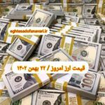 قیمت دلار ۲۵ بهمن ۱۴۰۲ | قیمت روز دلار و نرخ ارز امروز چهارشنبه ۱۴۰۲/۱۱/۲۵