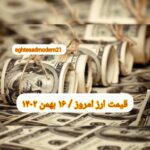 قیمت دلار ۱۶ بهمن ۱۴۰۲ | قیمت روز دلار و نرخ ارز امروز دوشنبه ۱۴۰۲/۱۱/۱۶