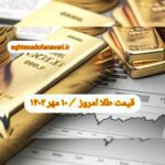 قیمت طلا ۱۰ مهر ۱۴۰۲ | قیمت طلا امروز دوشنبه ۱۴۰۲/۷/۱۰