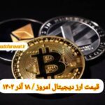 گزارش‌ بازارها گزارش قیمت ارزهای دیجیتال / شنبه 18 آذر 1402