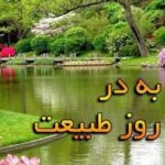 روز طبیعت مبارک باد / 13 فروردین 1402