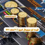 گزارش قیمت ارزهای دیجیتال / پنجشنبه 3 اسفند 1402