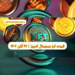 گزارش‌ بازارها گزارش قیمت ارزهای دیجیتال / دوشنبه 22 آبان 1402