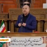 قالیباف در نشست تعاون و حکمرانی مردم در مدار قانون / 2 شهریور 1402