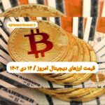 گزارش قیمت ارزهای دیجیتال / پنجشنبه 14 دی 1402