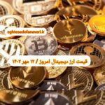 گزارش قیمت ارزهای دیجیتال / چهارشنبه 12 مهر 1402