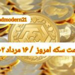 قیمت سکه ۱۶ مرداد ۱۴۰۲ | قیمت سکه امروز دوشنبه ۱۴۰۲/۵/۱۶