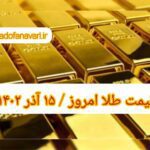 قیمت طلا ۱۵ آذر ۱۴۰۲ | قیمت طلا امروز چهارشنبه ۱۴۰۲/۹/۱۵