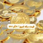 قیمت سکه ۶ آذر ۱۴۰۲ | قیمت سکه امروز دوشنبه ۱۴۰۲/۹/۶