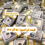 قیمت دلار ۱۵ آذر ۱۴۰۲ | قیمت روز دلار و نرخ ارز امروز چهارشنبه ۱۴۰۲/۹/۱۵