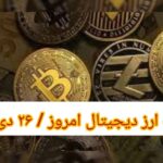 گزارش‌ بازارها گزارش قیمت ارزهای دیجیتال / سه شنبه 26 دی 1402