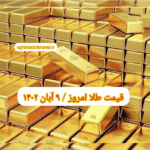 قیمت طلا ۹ آبان ۱۴۰۲ | قیمت طلا امروز سه شنبه ۱۴۰۲/۸/۹