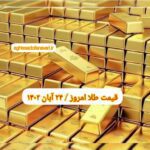 قیمت طلا ۲۴ آبان ۱۴۰۲ | قیمت طلا امروز چهارشنبه ۱۴۰۲/۸/۲۴
