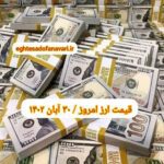 قیمت دلار ۳۰ آبان ۱۴۰۲ | قیمت روز دلار و نرخ ارز امروز سه شنبه ۱۴۰۲/۸/۳۰