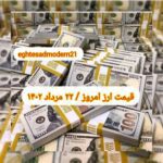 قیمت دلار ۲۲ مرداد ۱۴۰۲ | قیمت روز دلار و نرخ ارز امروز یکشنبه ۱۴۰۲/۵/۲۲