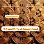 گزارش قیمت ارزهای دیجیتال / چهارشنبه 16 اسفند 1402