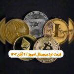 گزارش قیمت ارزهای دیجیتال / سه شنبه 2 آبان 1402