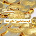قیمت سکه ۸ آبان ۱۴۰۲ | قیمت سکه امروز دوشنبه ۱۴۰۲/۸/۸