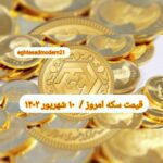 قیمت سکه ۱۰ شهریور ۱۴۰۲ | قیمت سکه امروز جمعه ۱۴۰۲/۶/۱۰