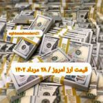 قیمت دلار ۲۸ مرداد ۱۴۰۲ | قیمت روز دلار و نرخ ارز امروز شنبه ۱۴۰۲/۵/۲۸