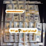 قیمت دلار ۴ مهر ۱۴۰۲ | قیمت روز دلار و نرخ ارز امروز سه شنبه ۱۴۰۲/۷/۴