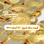 قیمت سکه ۲۲ اسفند ۱۴۰۲ | قیمت سکه امروز سه شنبه ۱۴۰۲/۱۲/۲۲