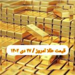 قیمت طلا ۲۷ دی ۱۴۰۲ | قیمت طلا امروز چهارشنبه ۱۴۰۲/۱۰/۲۷