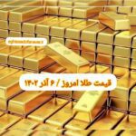 قیمت طلا ۶ آذر ۱۴۰۲ | قیمت طلا امروز دوشنبه ۱۴۰۲/۹/۶