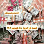 قیمت دلار ۱۱ شهریور ۱۴۰۲ | قیمت روز دلار و نرخ ارز امروز شنبه ۱۴۰۲/۶/۱۱