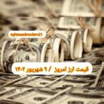 قیمت دلار ۹ شهریور ۱۴۰۲ | قیمت روز دلار و نرخ ارز امروز پنجشنبه ۱۴۰۲/۶/۹