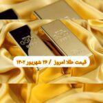 قیمت طلا ۲۶ شهریور ۱۴۰۲ | قیمت طلا امروز یکشنبه ۱۴۰۲/۶/۲۶