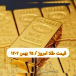 قیمت طلا ۲۵ بهمن ۱۴۰۲ | قیمت طلا امروز چهارشنبه ۱۴۰۲/۱۱/۲۵