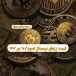 گزارش‌ بازارها گزارش قیمت ارزهای دیجیتال / یکشنبه 17 دی 1402