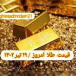 قیمت طلا ۱۹ تیر ۱۴۰۲ | قیمت طلا امروز دوشنبه ۱۴۰۲/۴/۱۹