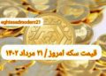 قیمت سکه ۲۱ مرداد ۱۴۰۲ | قیمت سکه امروز شنبه ۱۴۰۲/۵/۲۱