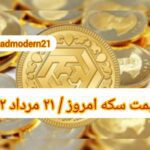 قیمت سکه ۲۱ مرداد ۱۴۰۲ | قیمت سکه امروز شنبه ۱۴۰۲/۵/۲۱