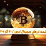 گزارش قیمت ارزهای دیجیتال / پنجشنبه 30 آذر 1402
