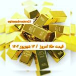 قیمت طلا ۱۳ شهریور ۱۴۰۲ | قیمت طلا امروز دوشنبه ۱۴۰۲/۶/۱۳