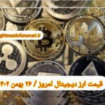 گزارش قیمت ارزهای دیجیتال / پنجشنبه 26 بهمن 1402
