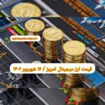 گزارش قیمت ارزهای دیجیتال / پنجشنبه 16 شهریور 1402