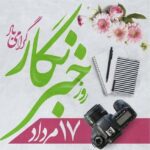 17ام مرداد روز خبرنگار گرامی باد /