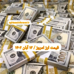قیمت دلار ۱۳ آبان ۱۴۰۲ | قیمت روز دلار و نرخ ارز امروز شنبه ۱۴۰۲/۸/۱۳