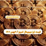 گزارش قیمت ارزهای دیجیتال / سه شنبه 3 بهمن 1402