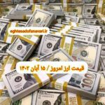 قیمت دلار ۱۵ آبان ۱۴۰۲ | قیمت روز دلار و نرخ ارز امروز دوشنبه ۱۴۰۲/۸/۱۵