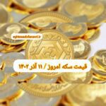 قیمت سکه ۱۱ آذر ۱۴۰۲ | قیمت سکه امروز شنبه ۱۴۰۲/۹/۱۱