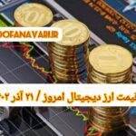 گزارش قیمت ارزهای دیجیتال / سه شنبه 21 آذر 1402